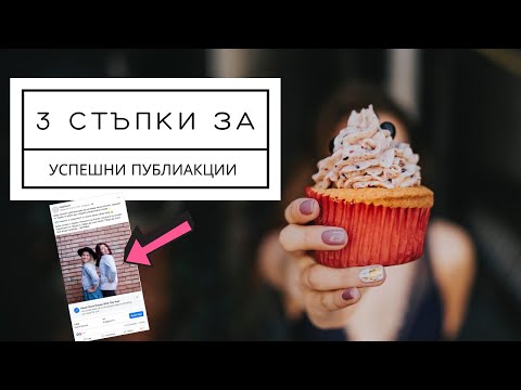 Видео: Маркетинг в социалните мрежи: 3 стъпки за страхотни публикации, които работят