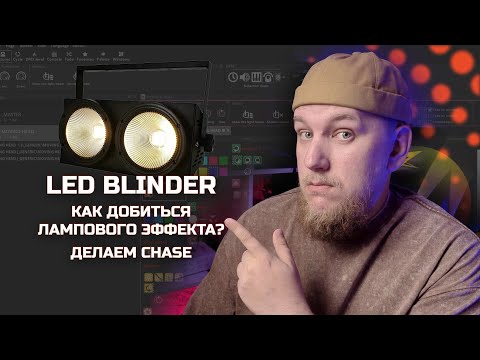 Видео: Как добиться лампового эффекта блайндера на LED BLINDER | Sunlite Suite 2 Tuts