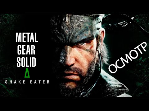 Видео: METAL GEAR SOLID Δ: SNAKE EATER — Первый Взгляд! Знакомство с Легендой!
