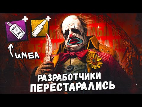 Видео: КЛОУНА ПЕРЕБАФФАЛИ в Dead By Daylight