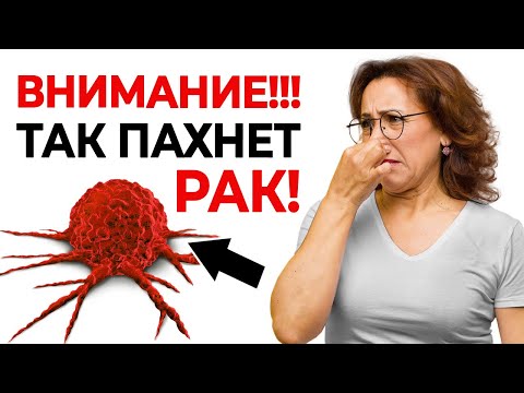 Видео: Чем пахнет РАК? Запомните эти ТРИ запаха! Будьте бдительны! Начальные симптомы рака