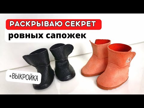 Видео: Всего лишь ОДНА деталь и сапожки для куклы ровные и красивые! МК+выкройка