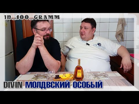 Видео: DIVIN МОЛДАВСКИЙ ОСОБЫЙ 6 ЛЕТ И МНОГО РАЗГОВОРОВ ПОСЛЕ ОБЗОРА