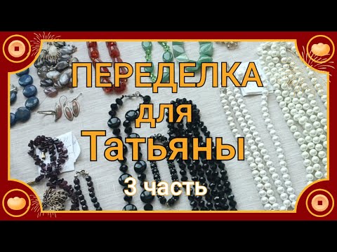 Видео: ПЕРЕДЕЛКА для Татьяны из Москвы ( 3 часть)