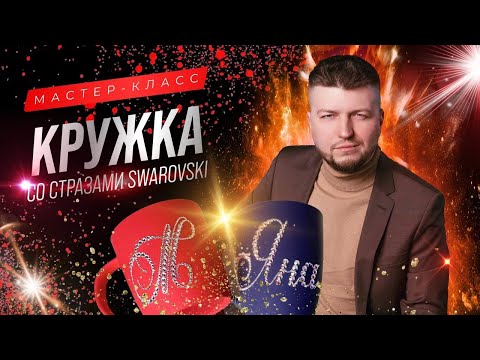 Видео: Мастер-класс «Кружка со стразами»