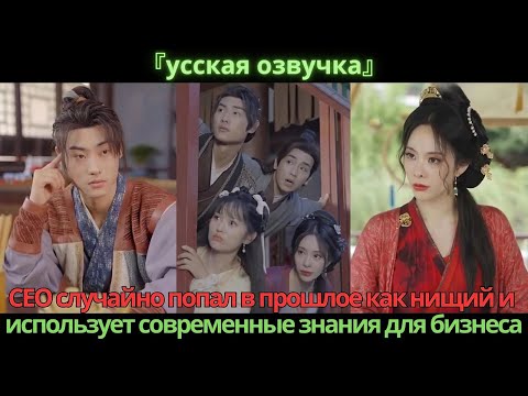 Видео: CEO случайно попал в прошлое как нищий и использует современные знания для бизнеса