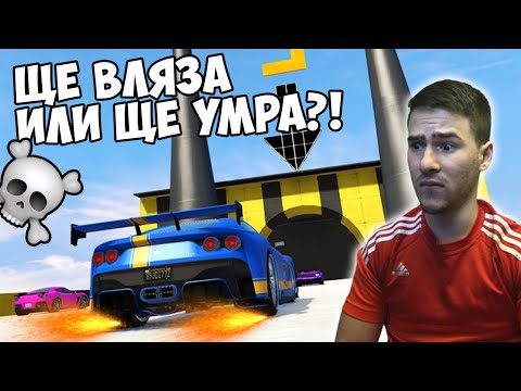 Видео: Влизаш или УМИРАШ!💀