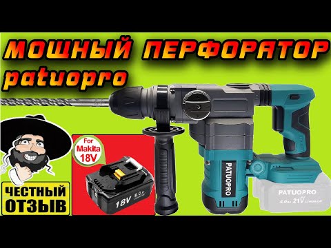 Видео: Обзор нового мощного вертикального перфоратора Patuopro под аккумуляторы Makita 18V с Aliexpress