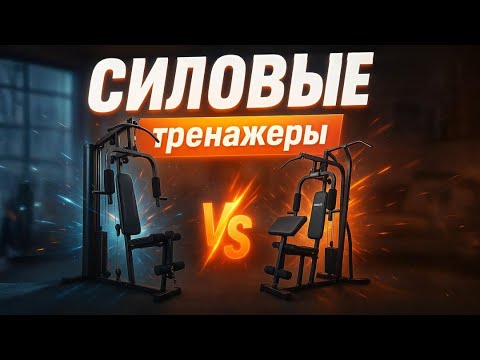 Видео: Лучшие силовые тренажёры 2025 🏆 ТОП для дома и зала | Экспертный рейтинг. Что купить? Советы!