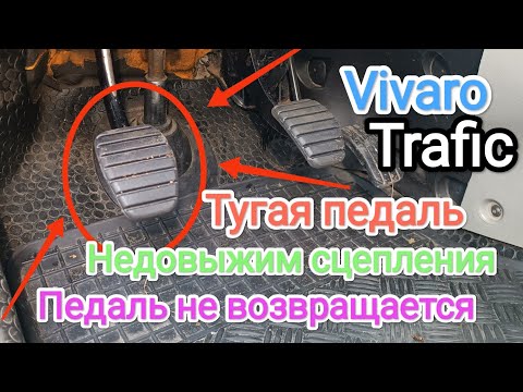 Видео: Opel Vivaro ремонт педалі зчеплення