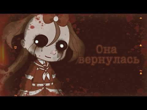 Видео: Старинная кукла [Страшилка] Gacha club