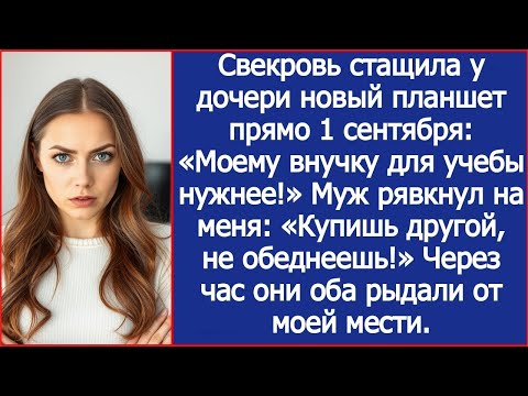 Видео: Свекровь стащила у дочери новый планшет прямо 1 сентября  «Моему внучку для учебы нужнее!»