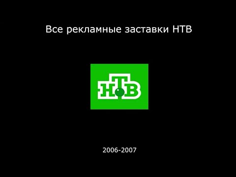 Видео: Все рекламные заставки НТВ (2006-2007)