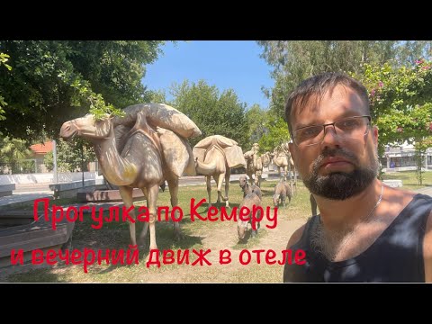 Видео: Прогулка по Кемеру и вечерний движ в отеле