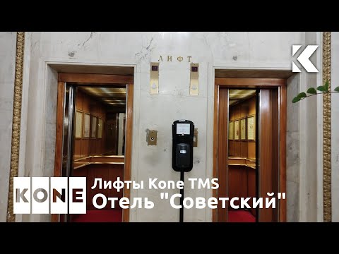 Видео: ⚡Красивые лифты Kone TMS (M-Series) 1988 г. @ Отель Советский****