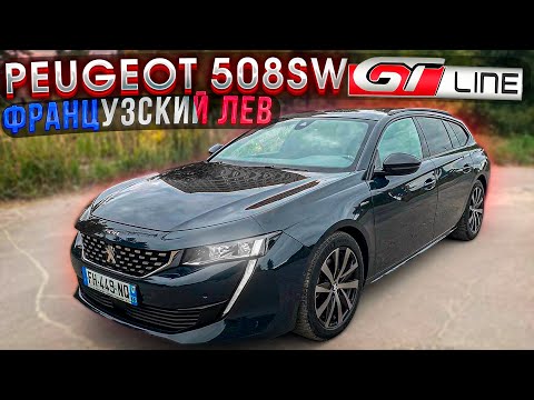 Видео: Французский ЛЕВ Peugeot 508 SW GT-Line. Псков.