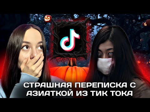 Видео: СТРАШНАЯ ПЕРЕПИСКА С Азиаткой из Tik-Tok! слила мой….