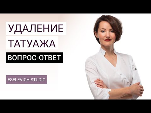 Видео: Сколько процедур требуется для удаления татуажа? Удаление перманентного макияжа. Ответы на вопросы.