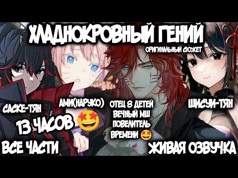 Видео: ХЛАДНОКРОВНЫЙ ГЕНИЙ / ВСЕ ЧАСТИ / ЖИВАЯ ОЗВУЧКА / ОРИГИНАЛЬНЫЙ СЮЖЕТ / Наруто Альтернативный Сюжет