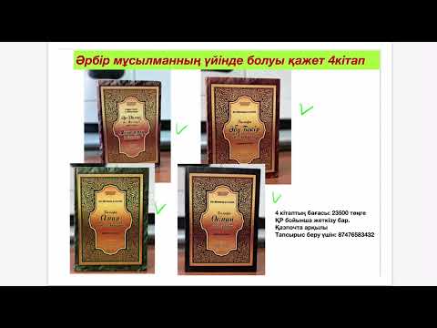 Видео: 120 минутта ҚҰРАНға түсу әдісі 4-дәріс.