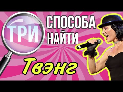 Видео: Три способа найти твэнг