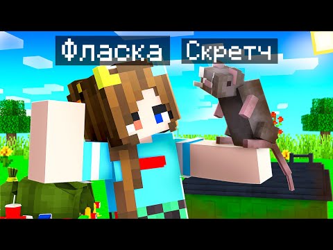 Видео: 😨 Майнкрафт но Я Стал ПОМОЩНИКОМ КРЫСОЙ!