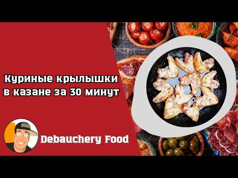 Видео: Куриные крылышки в казане за 30 минут I Chicken Wings in a Casserole in 30 Minutes