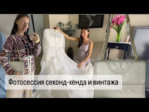 Видео: Фотосессия Секонд-хенд вещей для ресейла. Переделка сумки.