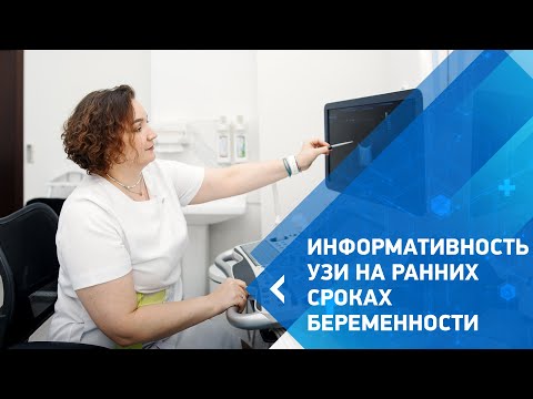 Видео: Информативность узи на ранних сроках беременности