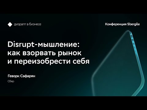 Видео: Disrupt-мышление: как взорвать рынок и переизобрести себя, Геворк Сафарян