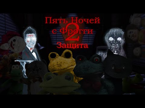 Видео: Пять Ночей с Фрогги 2 | Как защищаться от игрушек (и от призраков)