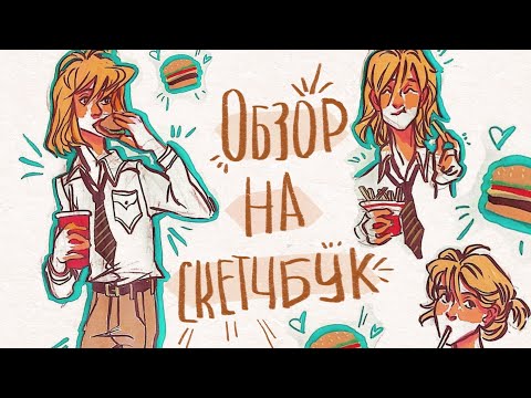 Видео: Обзор на скетчбук Brauberg #1/ AnchousSan