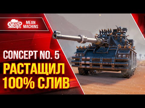 Видео: CONCEPT 5 - КАК РАСТАЩИТЬ 100% СЛИВ ??? ● Скорость, Урон и Точность ● ЛучшееДляВас