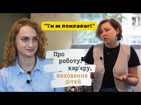 Видео: Дитячі психологи — спеціалісти майбутнього? Поради батькам і кар'єрний шлях