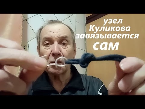 Видео: Очень простой, но очень прочный узел Куликова завязывается сам. Опыт Куликова.