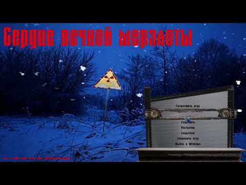 Видео: сталкер сердце вечной мерзлоты финал