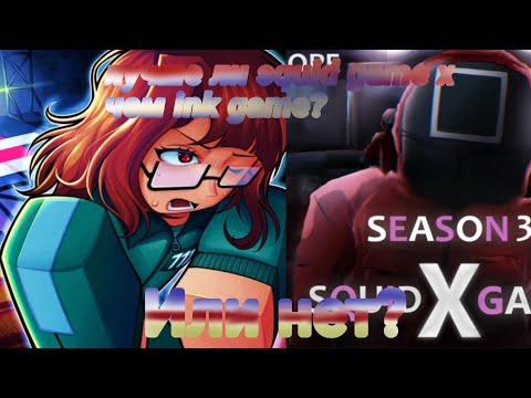 Видео: 🔥|лучше ли squid game X чем Ink game?|🔥.             @telik_YTorig 