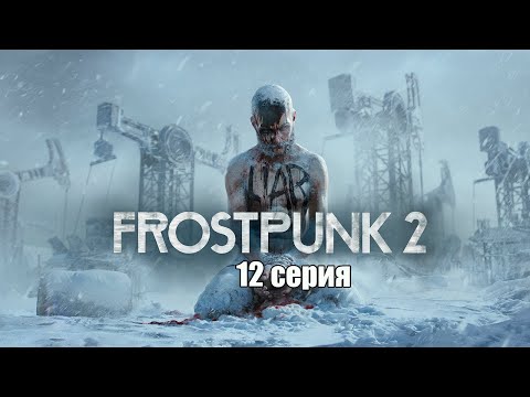 Видео: Frostpunk 2. Серия 12. Альтернативный финал изгнание Пилигримов.  Глава 4 Заселение Винтерхоума.