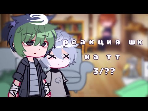 Видео: реакция шаранутого космоса на тт