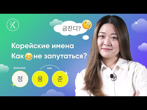 Видео: Как различать корейские имена? Что значат корейские имена и как их запоминать