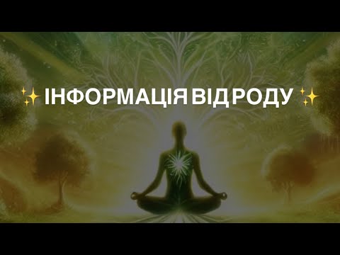 Видео: ПОСЛАННЯ ТА ПОПЕРЕДЖЕННЯ РОДУ ❗️✨ 