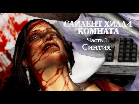 Видео: SILENT HILL 4: THE ROOM REMASTER - 1. Синтия (Русская версия) Прохождение