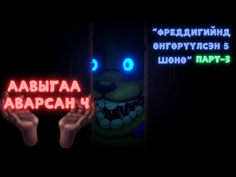 Видео: FNAF part 3 - Аавыгаа аварсан нь