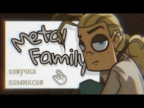 Видео: Озвучка комиксов по Metal Family!