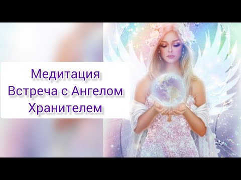 Видео: Медитация "Встреча с Ангелом Хранителем" 🧚‍♀️🧚‍♀️🧚‍♀️.