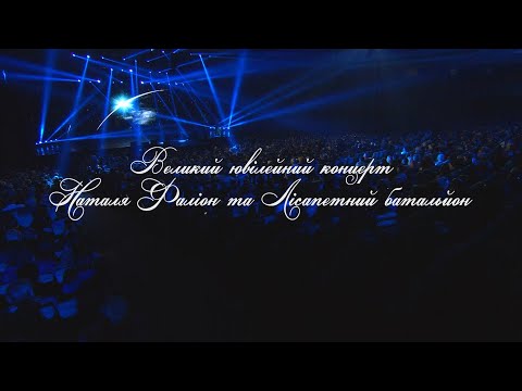 Видео: Великий ювілейний концерт - Наталя Фаліон та Лісапетний батальйон