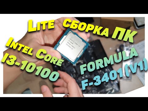 Видео: Lite сборка ПК на Intel Core i3-10100 в корпусе FORMULA F-3401 (V1)