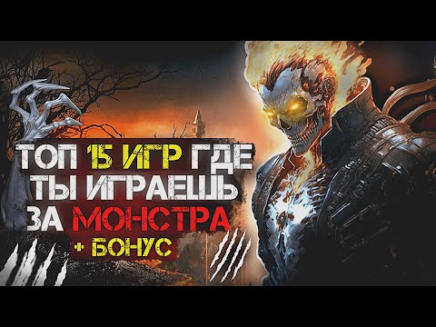 Видео: 💣Топ 15 (+БОНУСНЫЕ) ОТЛИЧНЫХ игр где ты ИГРАЕШЬ ЗА МОНСТРА | Игры для ЛЮБЫХ ПК (+ССЫЛКИ)