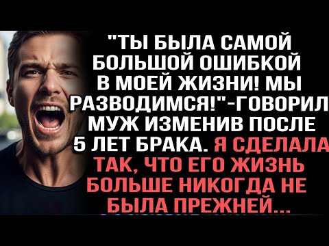 Видео: 'Ты была самой большой ошибкой в моей жизни!Мы разводимся!'- говорил муж изменив после 5 лет брака.