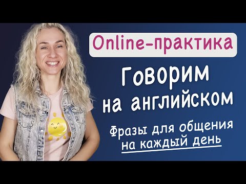 Видео: УЧИМСЯ ГОВОРИТЬ английские фразы, которые нужны на каждый день l Бегло и уверенно